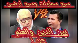 تناقضات الدين مع العلم/هل هناك سبع سماوات وسبع ارضين/زغلول النجار ضد الاخ رشيد /جزء ١