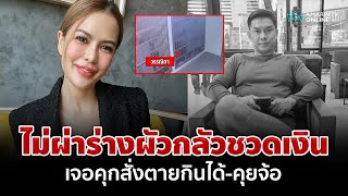 พิรุธ "เสี่ยต้น" ตายศพดำโผล่อีก เจ๊มดวิ่งเต้นเร่งเผาร่าง ญาติเชื่อโดนวางยา | อมรินทร์อัปเดต