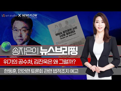 [송지은의 뉴스브리핑] 위기의 공수처, 김진욱은 왜 그럴까? &amp;amp; 한동훈, 민언련 토론회 관련 법적조치 예고