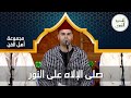 الأمداح النبوية صلى الإلاه على النور الذي ظهر مديح سلاوي الأمداح النبوية 