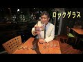 ウイスキーを楽しむスタイルとグラスのご紹介