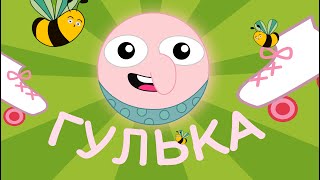 Гулька – Дитячі Пісні – З Любов'ю до Дітей