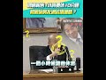 立法院質詢爭吵