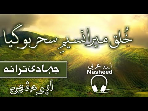 jihadi-tarana-|-abu-hafs-|-khulq-mera-naseem-e-sehar-ho-gea