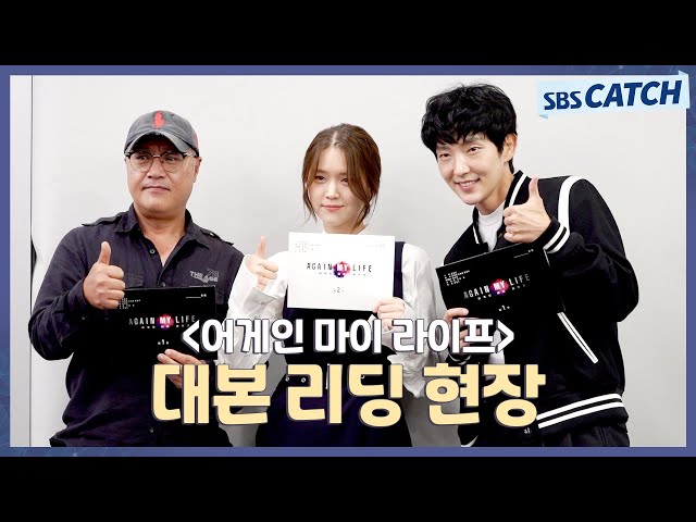 [메이킹] 긴장감+몰입력 폭발🔥 〈어게인 마이 라이프〉 대본 리딩 현장! #어게인마이라이프 #SBSCatch