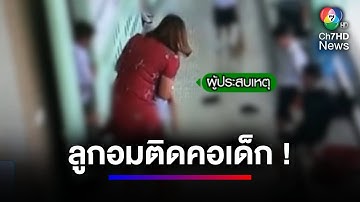 นาทีชีวิต ครูเร่งช่วย นร.หญิงกลืนลูกอมติดคอ | สนามข่าว 7 สี