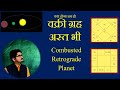 Asta graha jab kundali me Vakri graha bhi ho | Combusted and Retrograde planet in chart