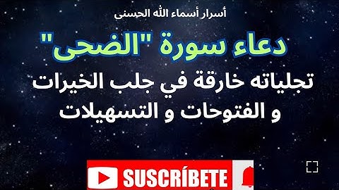 دعاء سورة الضحى للخيرات و  الفتوحات و التيسير