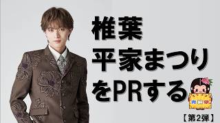 【青新祭】【第二弾】青山新さんが平家まつりをPR！