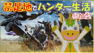 【 #モンハンワイルズ参加型 】禁足地でハンター生活 2日目【Vtuber/ #ゆにこん 】