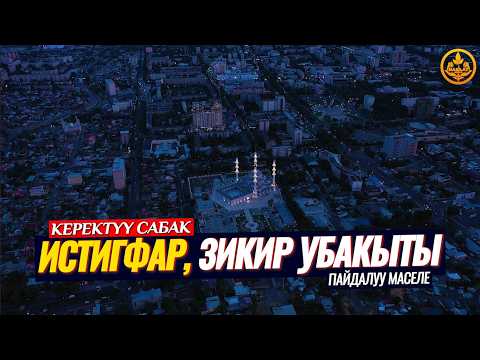 ИСТИГФАР, ЗИКИР АЙТУУ УБАКЫТЫ, ТАРТИБИ, ТҮРҮ, ФОРМАЛАРЫ. (жашоого керектүү сабак). Шейх Чубак ажы