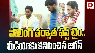 పోలింగ్ తర్వాత ఫస్ట్ టైం.. మీడియాకు కనిపించిన జగన్ || YS Jagan After AP Elections 2024 || Dial News