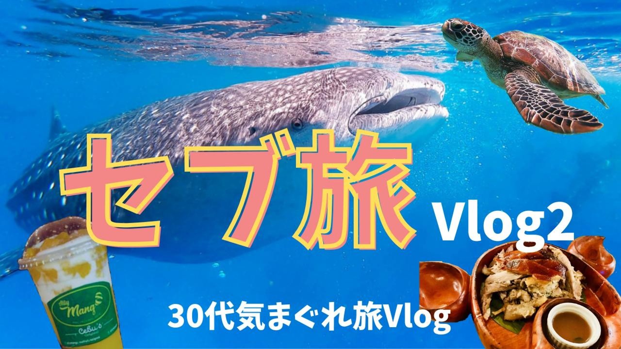【4K・手に届くリゾート地】セブ旅Vlog②
