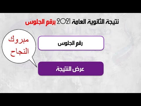 نتيجة الثانوية العامة 2021 رابط الحصول على النتيجة