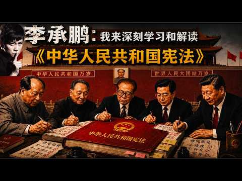 李承鹏：我来深刻学习和解读《中华人民共和国宪法》