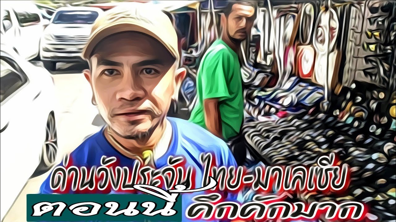 ด่านไทย-มาเลเซีย วังประจัน สตูล คึกคักมาก เที่ยว กะ เทย | Thailand   | vlog | travel | unseen