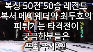 세계 챔피언 결정전 | 복싱 50전 50승 레전드복서 메이웨더와 최두호의 피튀기는 타격전이 궁금한분들은 꼭 봐주세요!