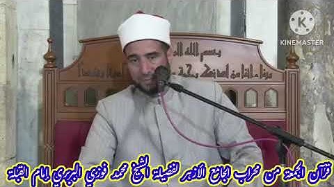 #قرآن_الجمعة وتلاوة مجودة من#سورة_غافر لفضيلة الشيخ محمد فوزي البربري إمام القبلة من #الجامع_الأزهر