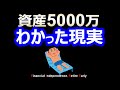 【人生変わる】資産5000万のリアルな実態【準富裕層・貯金・資産形成】