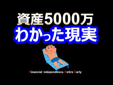【人生変わる】資産5000万のリアルな実態【準富裕層・貯金・資産形成】