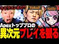 【YukaF・Selly】Apexを全く知らないGONがプロの最強プレイを観た結果・・・【切り抜き】