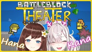 【コラボ】HanaちゃんとBattleBlock Theater【健屋花那/にじさんじ】