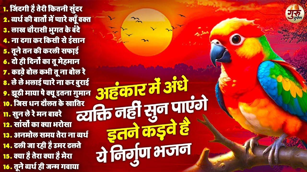 अहंकारी नहीं सुन पाएंगे ये कड़वे निर्गुण भजन | Nonstop Nirgun Bhajan | Hindi Nirgun Bhajan #nirgun