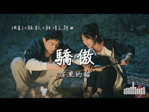 房東的貓 | 驕傲 (網劇《離歌》親情主題曲) Official Lyrics Video【高音質 動態歌詞】