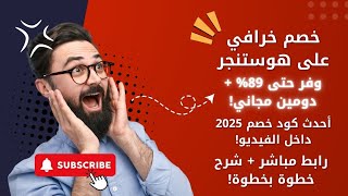 كود خصم هوستنجر 2025 توفير حتى 85% اقوى كوبون hostingerدوس علي الرابط 👇في صندوق الوصف