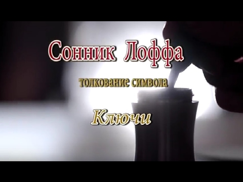 К чему снятся Ключи сонник, толкование сна