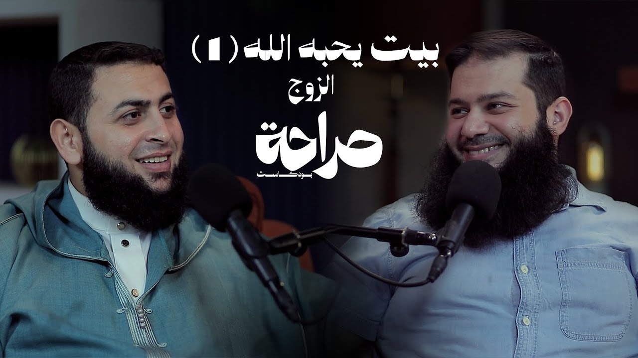بيت يحبه الله  1 الزوج صراحة بودكاست (٢٦)