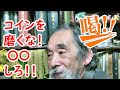 【古銭】コインはなぜ磨いてはいけない！！〇〇するのがいい！！