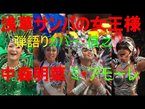 浅草サンバカーニバル2019＆中森明菜ミ・アモーレ(信之 弾き語りカバー)東京百景12