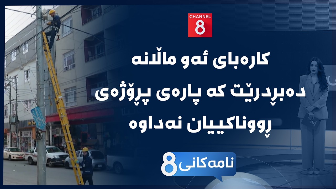 نامەکانی8 - کارەبای ئەو ماڵانە دەبڕدرێت کە پارەی پڕۆژەی ڕووناکییان نەداوە
