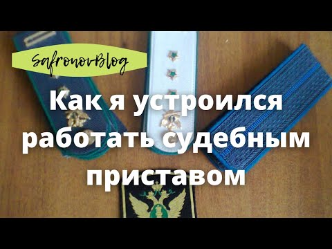 Работа в ФССП. Как я устроился в ФССП.