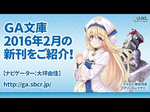 GA文庫 2016年2月の新刊をご紹介！