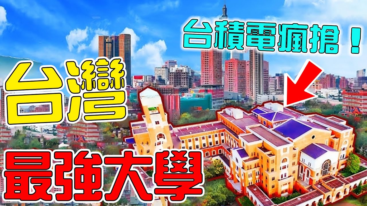 台灣史上最強的10所大學!清華僅排第2,第1所堪稱首富製造機,你最想去哪一台? !|#top #top10 #科普 #世界 #世界之最 #盘点 ...