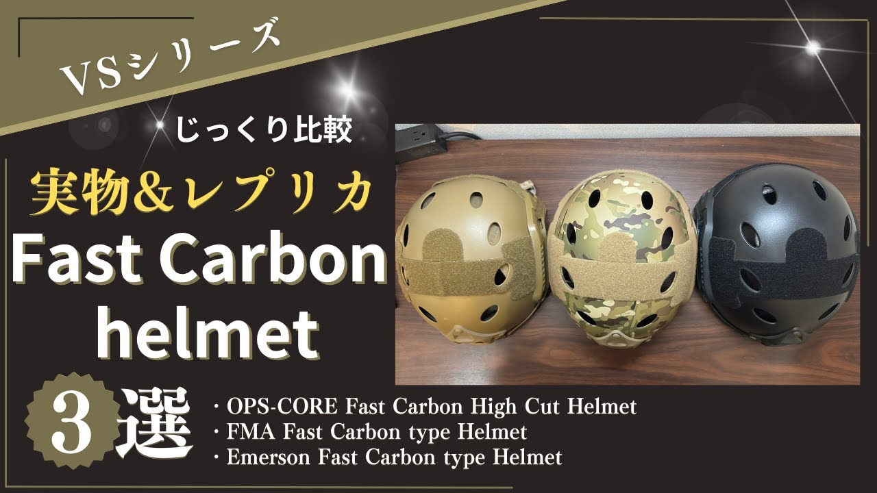 徹底比較！OPS-CORE Fast Carbon Helmetの実物とレプリカ（FMA