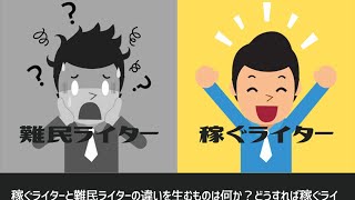 "難民ライター"にならないための稼ぐライター起業最短ロードマップ