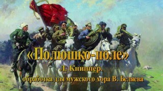 Мужской хор Воронежской филармонии. Обр. В.Беляева «Полюшко поле»