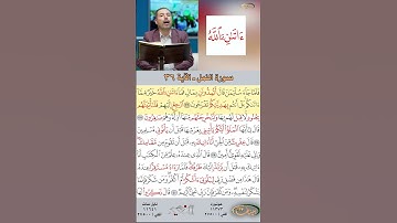 تعلم القراءة الصحيحة مع الأستاذ القارئ مازن الخالدي ـ سورة النمل  ـ الآية 36