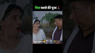 गेयर बक्से की पूजा करो 😂 Full Episode👉🏻@DAHIYAFILMSchannel #kunbadharmeka