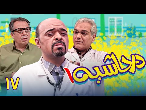 سریال در حاشیه 1 قسمت 17    1  17