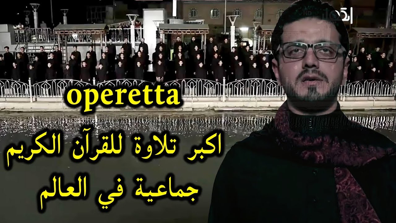operetta  اكبر تلاوة جماعية للقرآن الكريم في العالـم