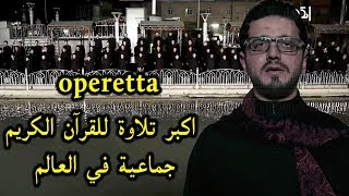 operetta  اكبر تلاوة جماعية للقرآن الكريم في العالـم