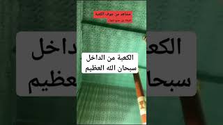 الكعبة المشرفة من الداخل