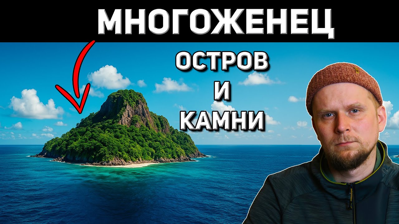 МНОГОЖЕНЕЦ, ОСТРОВ И КАМНИ! История Дэвида О'Кифа