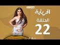 Episode 22 - Al Herbaya Series | الحلقة الثانية والعشرون - مسلسل الحرباية