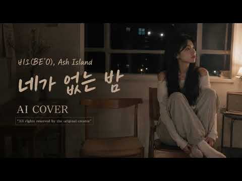 비오(BE’O) Ash Island 네가 없는 밤 [AI COVER]