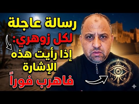 رسالة عاجلة لكل زوهري إذا رأيت هذه الإشارة فاهرب فورا